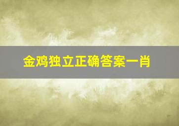 金鸡独立正确答案一肖