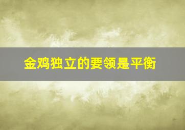 金鸡独立的要领是平衡