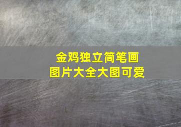 金鸡独立简笔画图片大全大图可爱