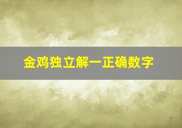 金鸡独立解一正确数字