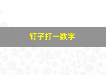 钉子打一数字