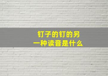 钉子的钉的另一种读音是什么