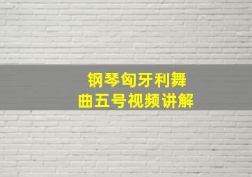 钢琴匈牙利舞曲五号视频讲解