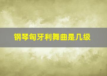 钢琴匈牙利舞曲是几级