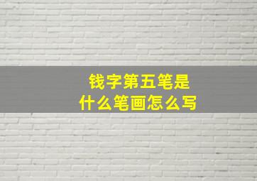 钱字第五笔是什么笔画怎么写