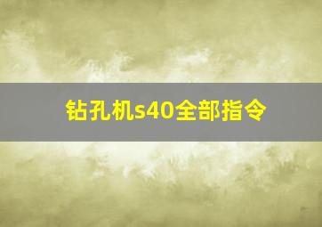 钻孔机s40全部指令