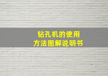 钻孔机的使用方法图解说明书