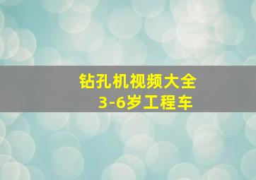 钻孔机视频大全3-6岁工程车