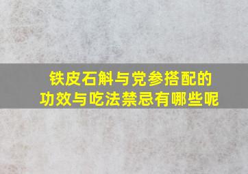 铁皮石斛与党参搭配的功效与吃法禁忌有哪些呢