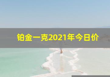 铂金一克2021年今日价