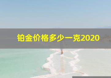 铂金价格多少一克2020