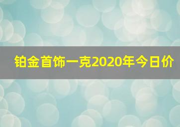 铂金首饰一克2020年今日价