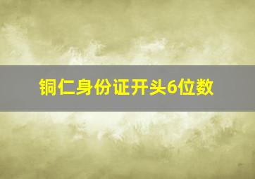 铜仁身份证开头6位数