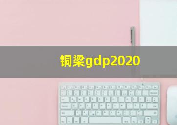 铜梁gdp2020