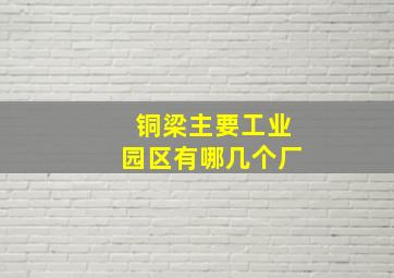 铜梁主要工业园区有哪几个厂