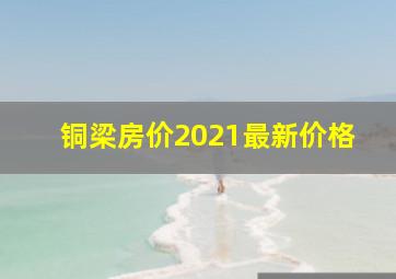 铜梁房价2021最新价格