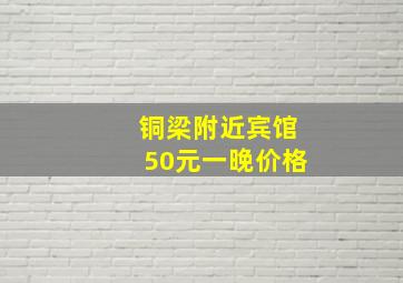 铜梁附近宾馆50元一晚价格