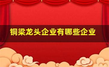 铜梁龙头企业有哪些企业