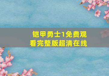 铠甲勇士1免费观看完整版超清在线