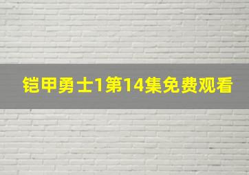 铠甲勇士1第14集免费观看