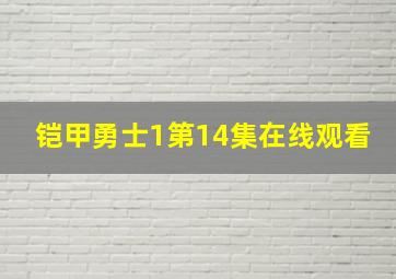 铠甲勇士1第14集在线观看