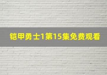 铠甲勇士1第15集免费观看