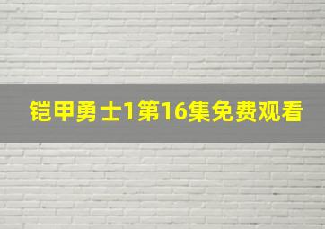 铠甲勇士1第16集免费观看