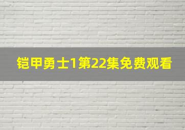 铠甲勇士1第22集免费观看