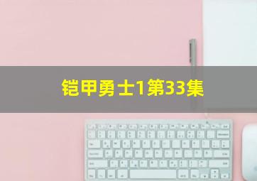 铠甲勇士1第33集