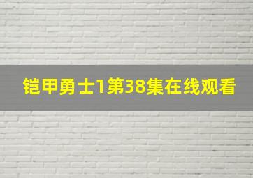 铠甲勇士1第38集在线观看