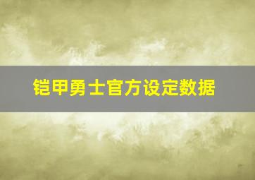 铠甲勇士官方设定数据