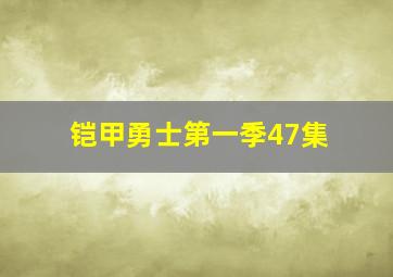 铠甲勇士第一季47集