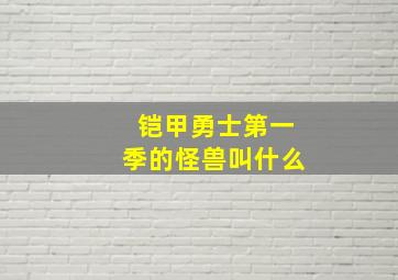 铠甲勇士第一季的怪兽叫什么