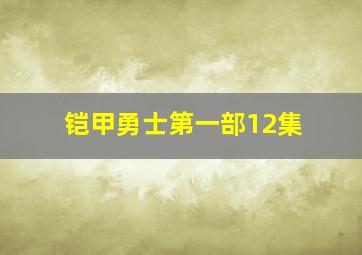 铠甲勇士第一部12集