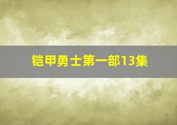 铠甲勇士第一部13集