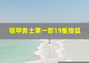 铠甲勇士第一部19集搜狐