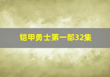 铠甲勇士第一部32集