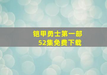 铠甲勇士第一部52集免费下载