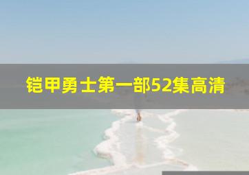 铠甲勇士第一部52集高清