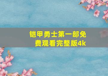 铠甲勇士第一部免费观看完整版4k