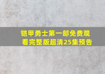 铠甲勇士第一部免费观看完整版超清25集预告