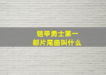 铠甲勇士第一部片尾曲叫什么