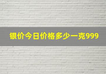 银价今日价格多少一克999