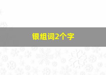 银组词2个字