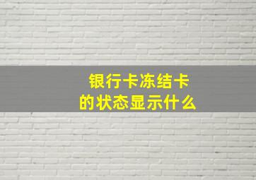 银行卡冻结卡的状态显示什么