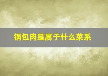 锅包肉是属于什么菜系