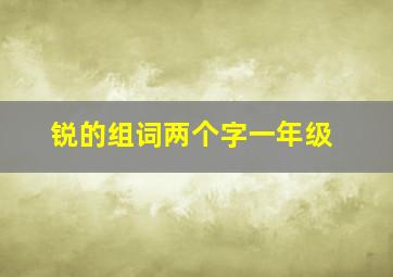 锐的组词两个字一年级