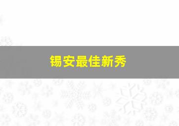 锡安最佳新秀