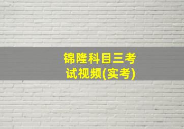 锦隆科目三考试视频(实考)