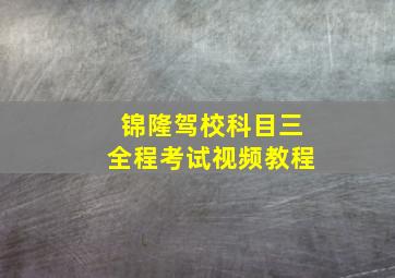 锦隆驾校科目三全程考试视频教程